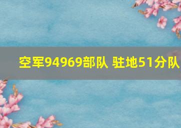 空军94969部队 驻地51分队